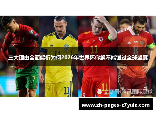 三大理由全面解析为何2026年世界杯你绝不能错过全球盛宴 三大理由全面解析为何2026年世界杯你绝不能错过全球盛宴