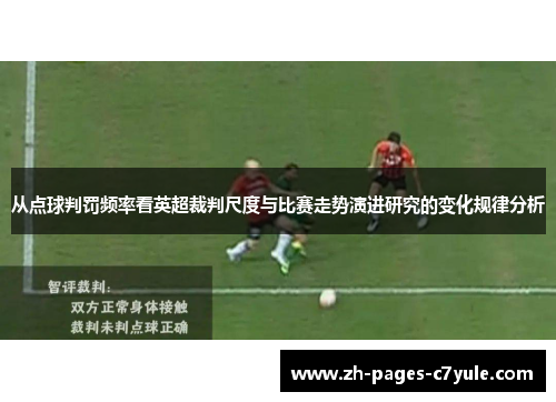 从点球判罚频率看英超裁判尺度与比赛走势演进研究的变化规律分析 从点球判罚频率看英超裁判尺度与比赛走势演进研究的变化规律分析