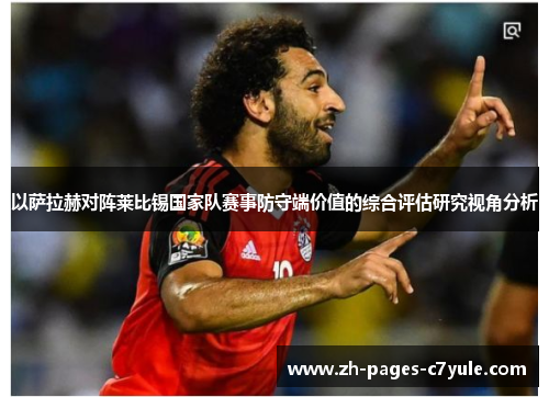 以萨拉赫对阵莱比锡国家队赛事防守端价值的综合评估研究视角分析