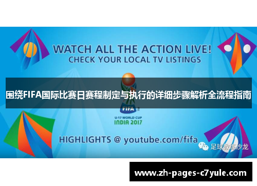围绕FIFA国际比赛日赛程制定与执行的详细步骤解析全流程指南 围绕FIFA国际比赛日赛程制定与执行的详细步骤解析全流程指南
