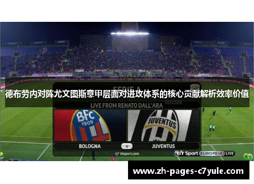 德布劳内对阵尤文图斯意甲层面对进攻体系的核心贡献解析效率价值