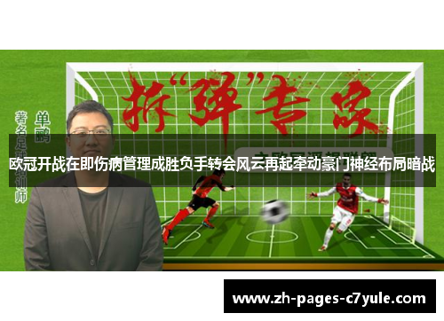 欧冠开战在即伤病管理成胜负手转会风云再起牵动豪门神经布局暗战 欧冠开战在即伤病管理成胜负手转会风云再起牵动豪门神经布局暗战