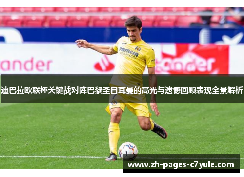 迪巴拉欧联杯关键战对阵巴黎圣日耳曼的高光与遗憾回顾表现全景解析 迪巴拉欧联杯关键战对阵巴黎圣日耳曼的高光与遗憾回顾表现全景解析