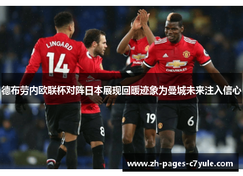 德布劳内欧联杯对阵日本展现回暖迹象为曼城未来注入信心 德布劳内欧联杯对阵日本展现回暖迹象为曼城未来注入信心