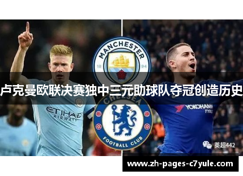 卢克曼欧联决赛独中三元助球队夺冠创造历史 卢克曼欧联决赛独中三元助球队夺冠创造历史