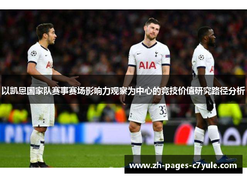 以凯恩国家队赛事赛场影响力观察为中心的竞技价值研究路径分析
