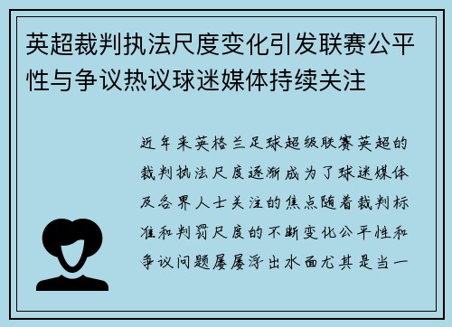 英超裁判执法尺度变化引发联赛公平性与争议热议球迷媒体持续关注