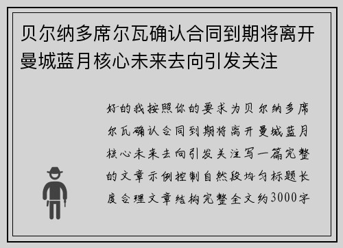 贝尔纳多席尔瓦确认合同到期将离开曼城蓝月核心未来去向引发关注