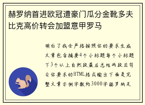 赫罗纳首进欧冠遭豪门瓜分金靴多夫比克高价转会加盟意甲罗马