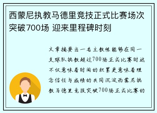 西蒙尼执教马德里竞技正式比赛场次突破700场 迎来里程碑时刻