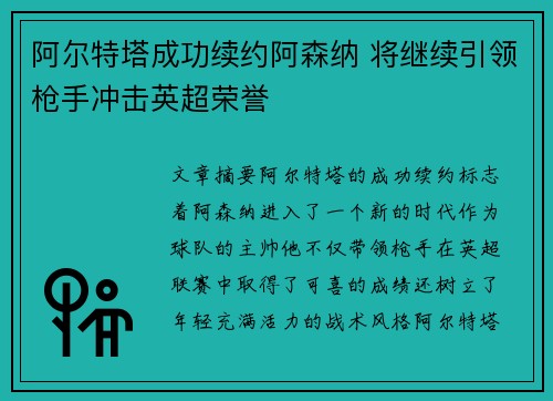 阿尔特塔成功续约阿森纳 将继续引领枪手冲击英超荣誉